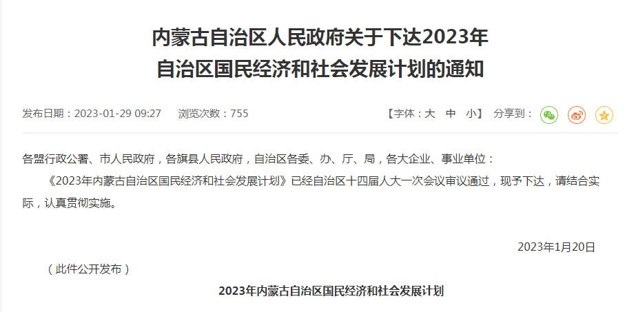内蒙古自治区人民政府关于下达2023年自治区国民经济和社会发展计划的通知