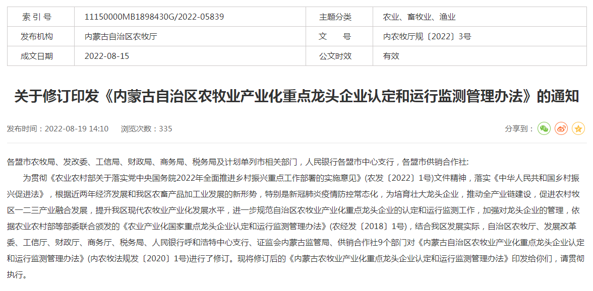 关于修订印发《内蒙古自治区农牧业产业化重点龙头企业认定和运行监测管理办法》的通知