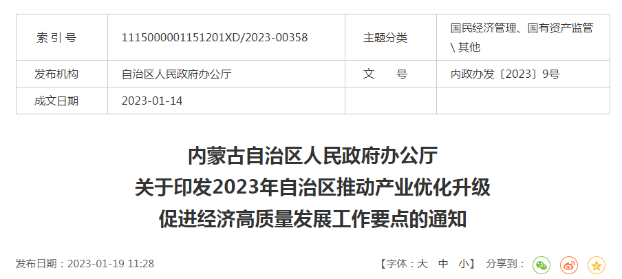 内政办发〔2023〕9号内蒙古自治区人民政府办公厅关于印发2023年自治区推动产业优化升级促进经济高质量发展工作要点的通知