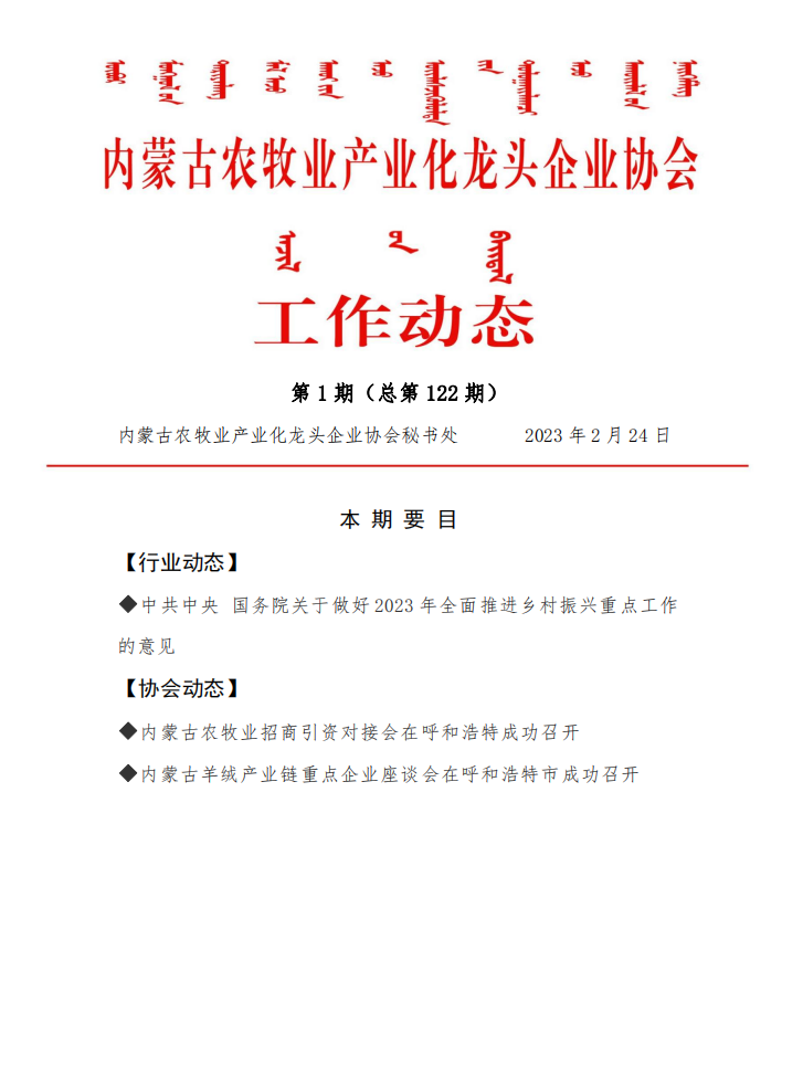 内蒙古农牧业产业化龙头企业协会工作动态第1期（总第122期)