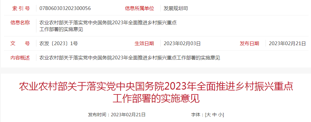 农发〔2023〕1号农业农村部关于落实党中央国务院2023年全面推进乡村振兴重点工作部署的实施意见