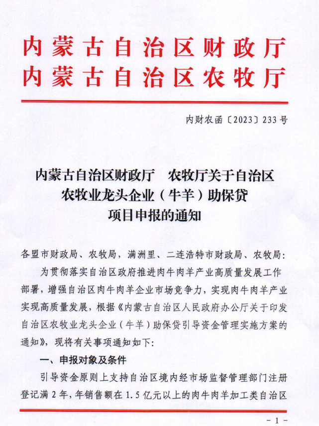 内财农涵【2023】233号内蒙古自治区财政厅 农牧厅关于自治区农牧业龙头企业（牛羊）助保贷项目申报的通知