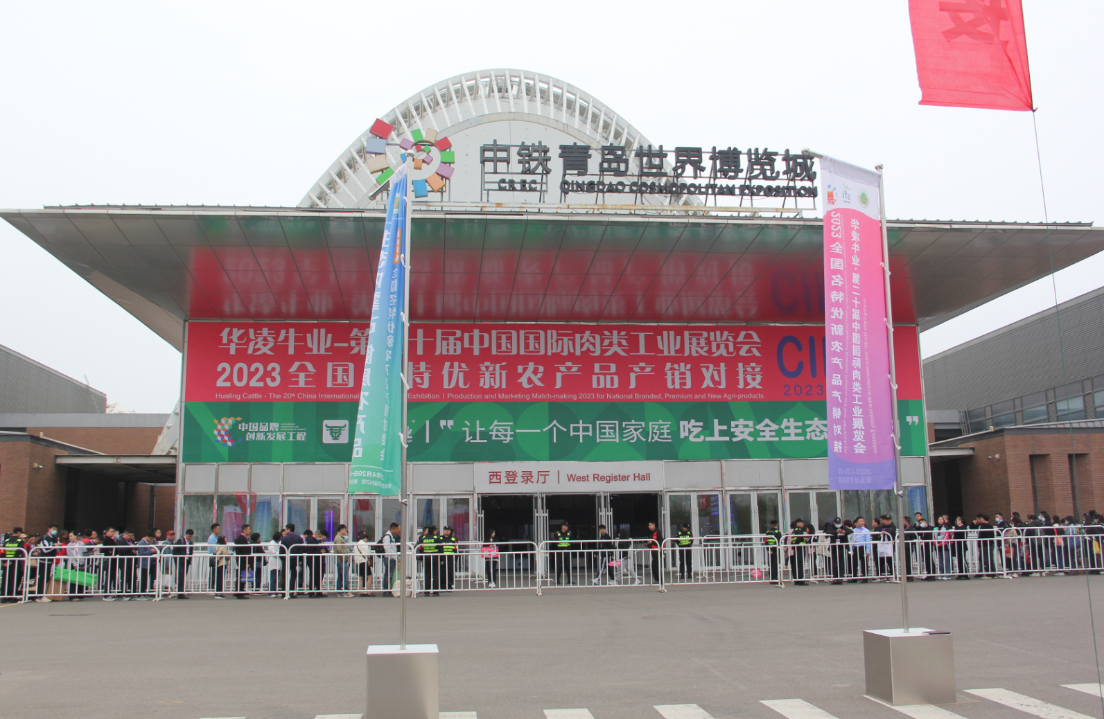 第二十届中国国际肉类工业展览会暨2023全国名特优新农产品产销对接会在青岛世博城开幕