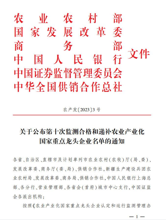 关于公布第十次监测合格和递补农业产业化国家重点龙头企业名单的通知