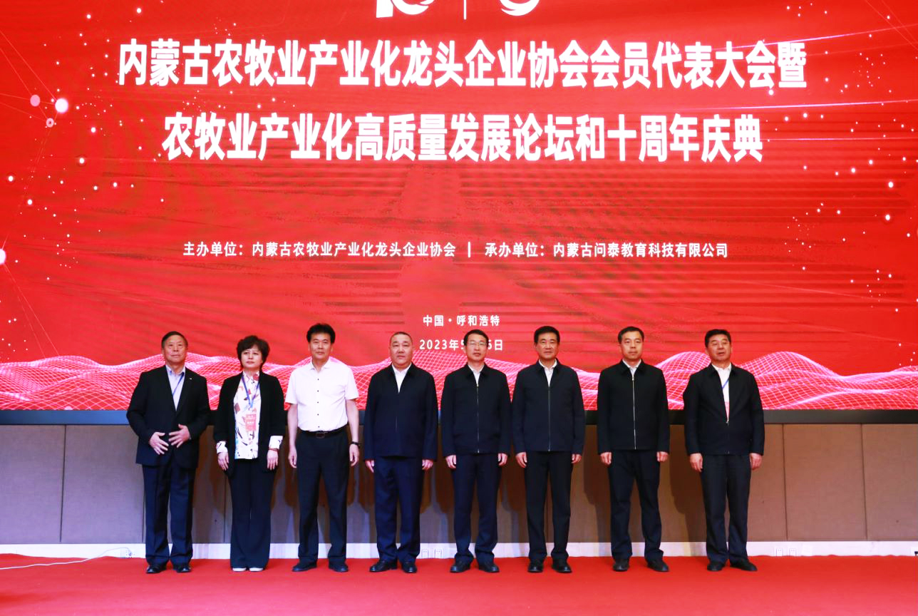 十年奋进，走进新征程 内蒙古农牧业产业化龙头企业协会第四届第二次会员代表大会暨农牧业产业化高质量发展论坛和十周年庆典活动成功举办