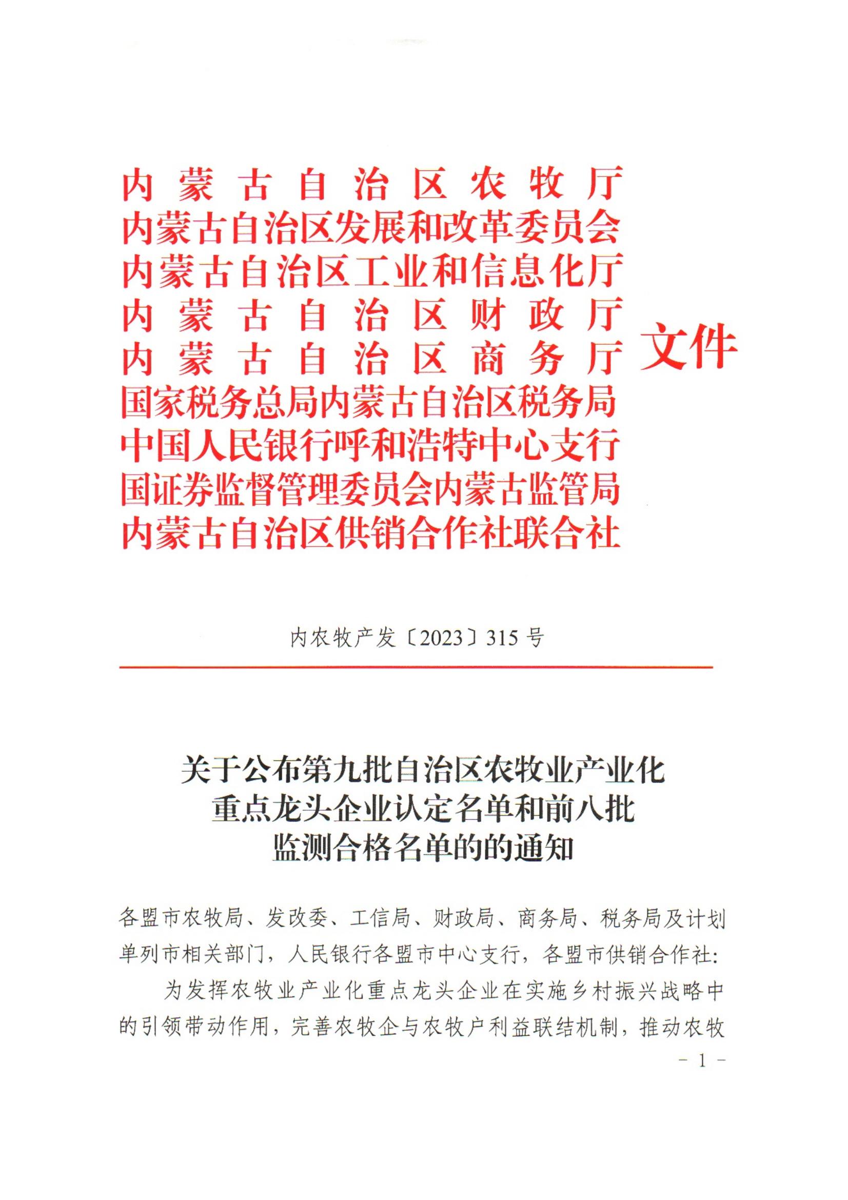 内农牧产发【2023】315号关于公布第九批自治区农牧业产业化重点龙头企业认定名单和前八批监测合格名单的通知