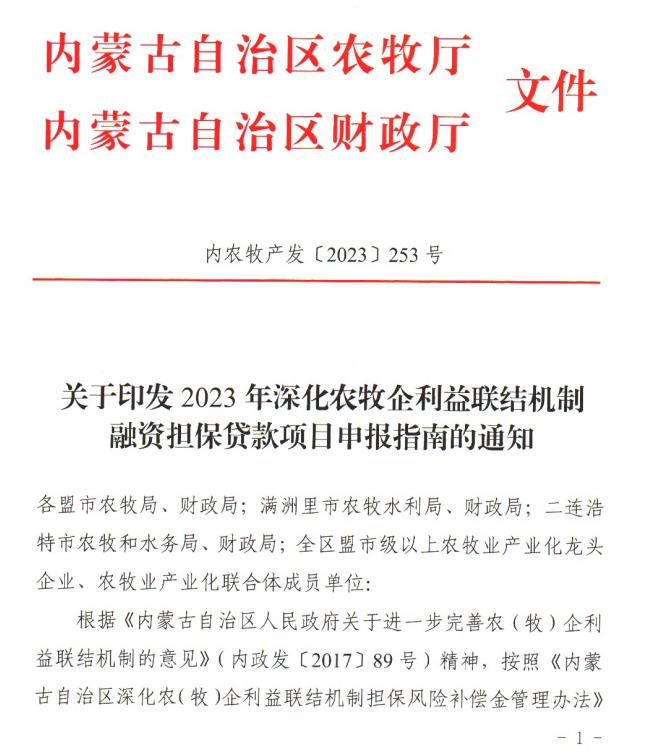 内农牧产发【2023】253号关于印发2023年深化农牧企利益联结机制融资担保贷款项目申报指南的通知