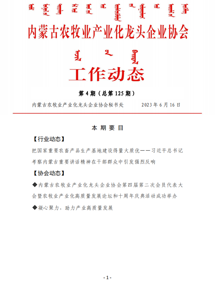 内蒙古农牧业产业化龙头企业协会工作动态第4期（总第125期)