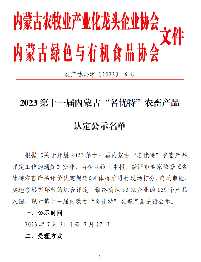 2023第十一届内蒙古“名优特”农畜产品认定公示名单