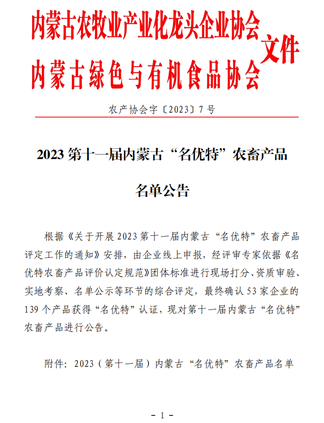 2023第十一届内蒙古“名优特”农畜产品名单公告