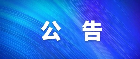 关于对2023年自治区重点产业发展专项资金（第三批）拟入库项目公示的公告