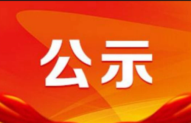关于玉米和马铃薯产业链拟确定“链主”企业的公示
