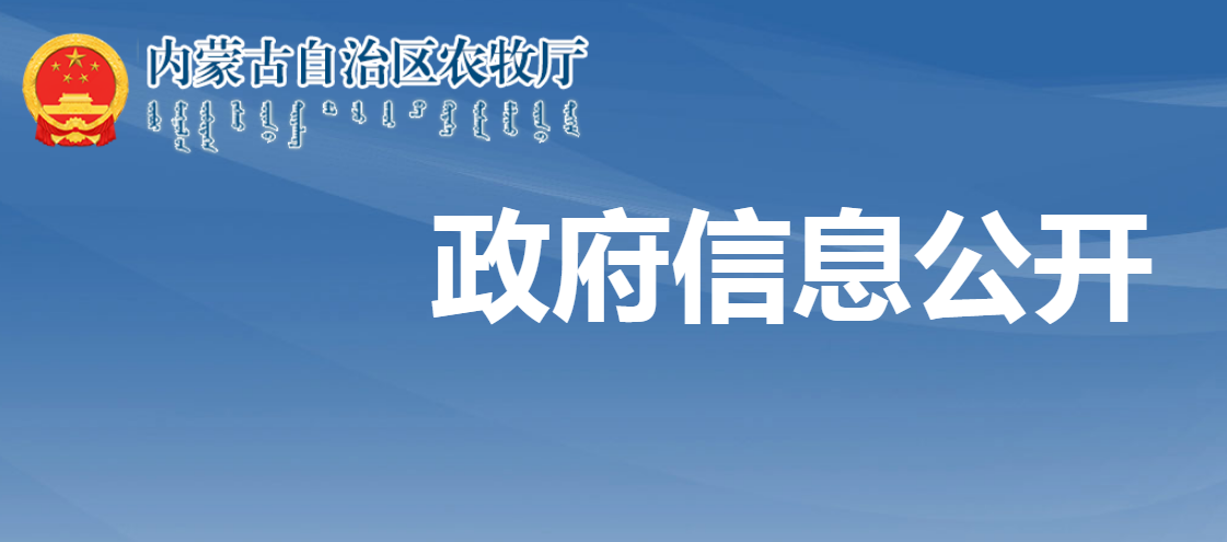 关于2023年内蒙古自治区级农牧民合作社示范社和“五星级”典型合作社评选结果的公示