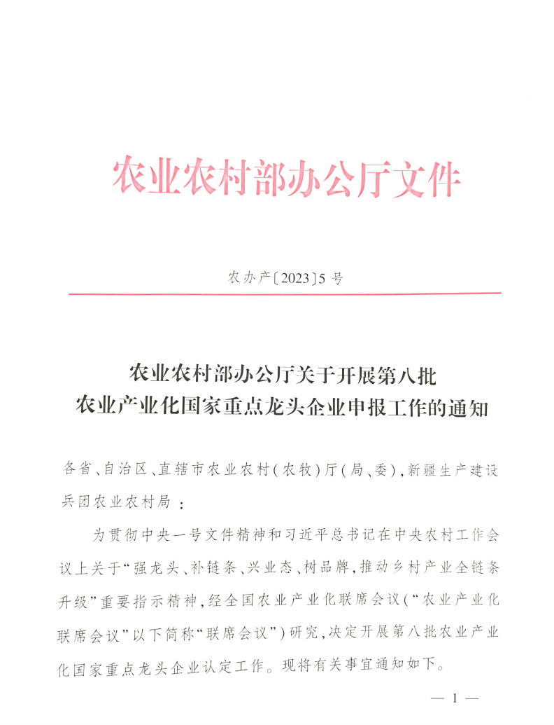 农业农村部办公厅关于开展第八批农业产业化国家重点龙头企业申报工作的通知