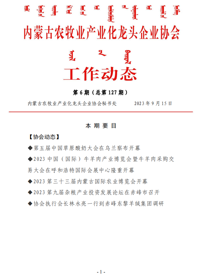 内蒙古农牧业产业化龙头企业协会工作动态第6期（总第127期）