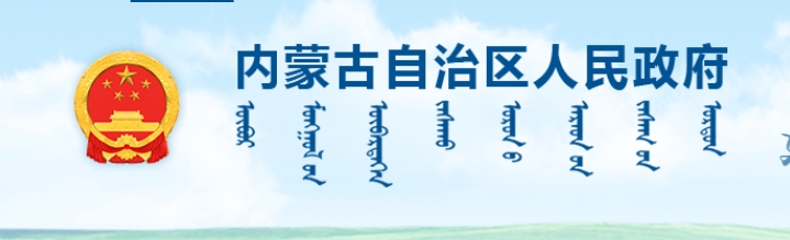 内蒙古自治区人民政府办公厅关于推进马铃薯产业链发展六条政策措施的通知