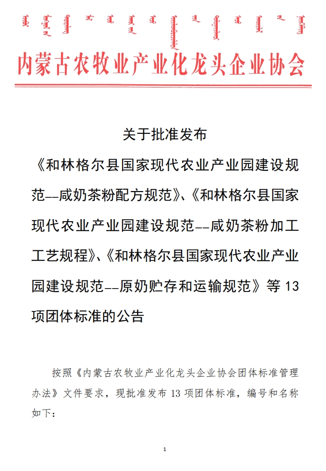 关于批准发布 《和林格尔县国家现代农业产业园建设规范——咸奶茶粉配方规范》、《和林格尔县国家现代农业产业园建设规范——咸奶茶粉加工工艺规程》、《和林格尔县国家现代农业产业园建设规范——原奶贮存和运输规范》等13项团体标准的公告