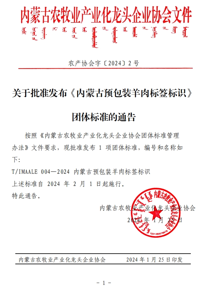 关于批准发布《内蒙古预包装羊肉标签标识》团体标准的通告