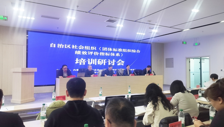 自治区社会组织《团体标准组织综合绩效评价指标体系》培训研讨会在呼和浩特召开