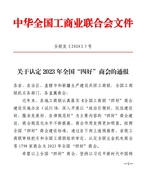 喜报!内蒙古农牧业产业化龙头企业协会再次荣获全国“四好”商会荣誉称号