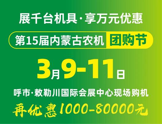 2024第15届内蒙古农牧业机械展览会暨农机团购节将于3月9日-11日在呼和浩特市·敕勒川国际会展中心举行！