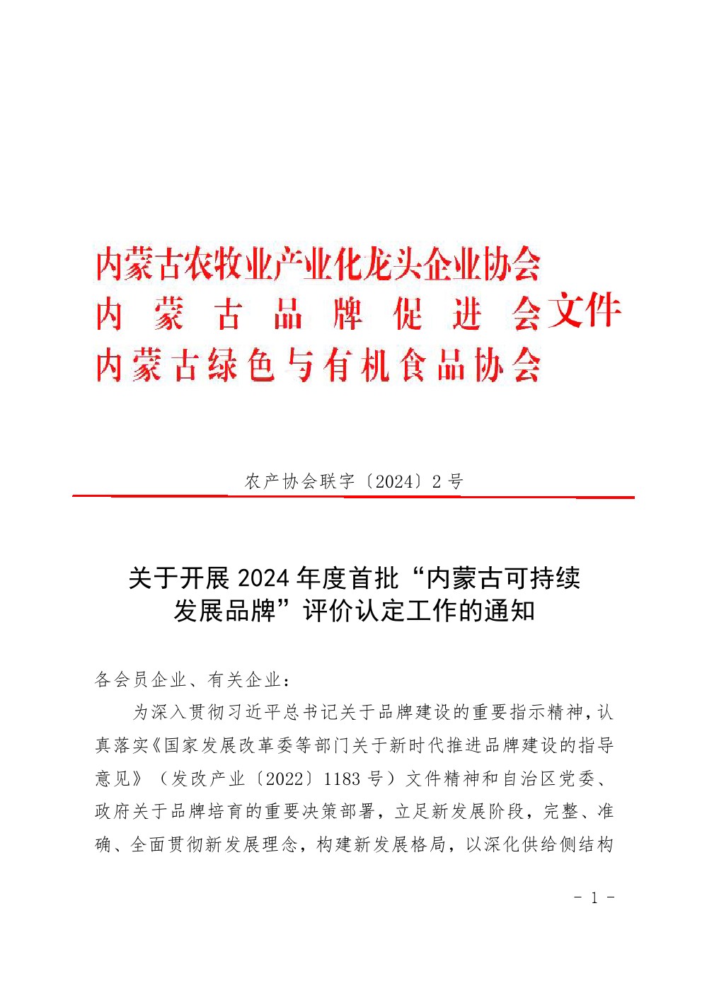 关于开展2024年度首批“内蒙古可持续 发展品牌”评价认定工作的通知