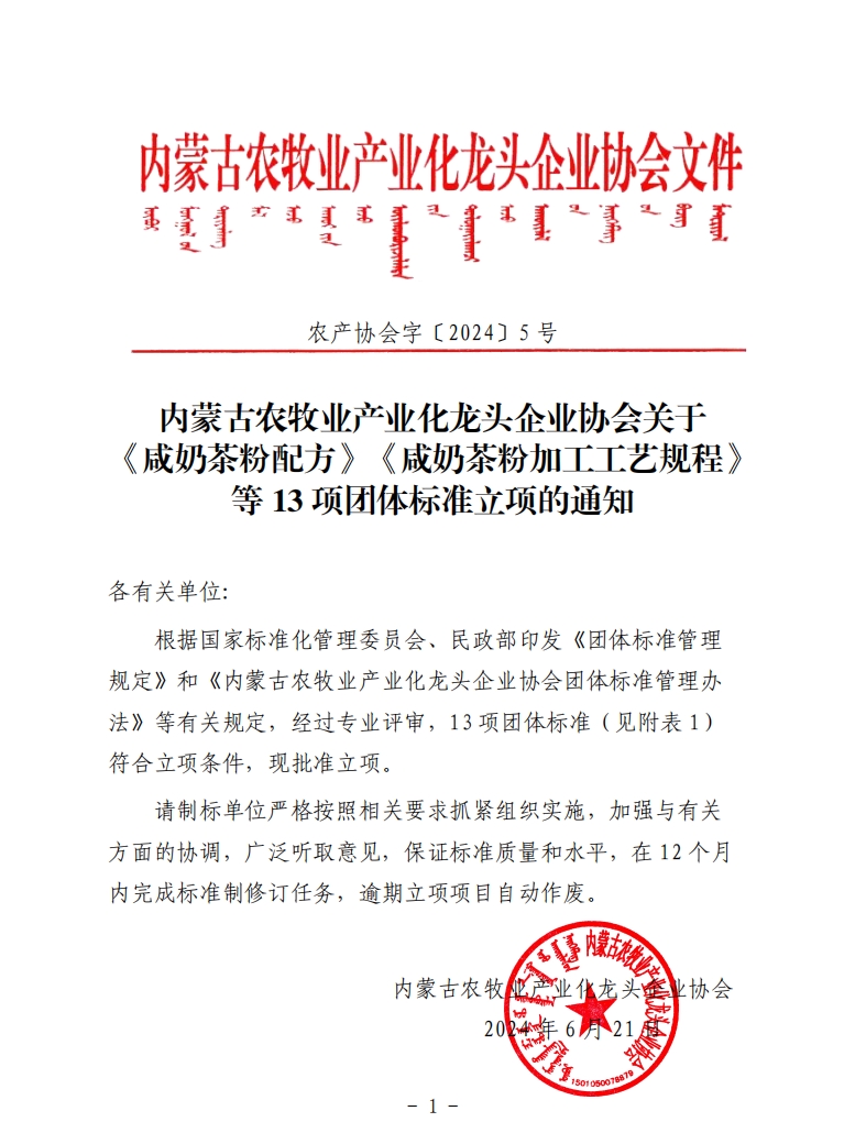 内蒙古农牧业产业化龙头企业协会关于《咸奶茶粉配方》《咸奶茶粉加工工艺规程》等13项团体标准立项的通知