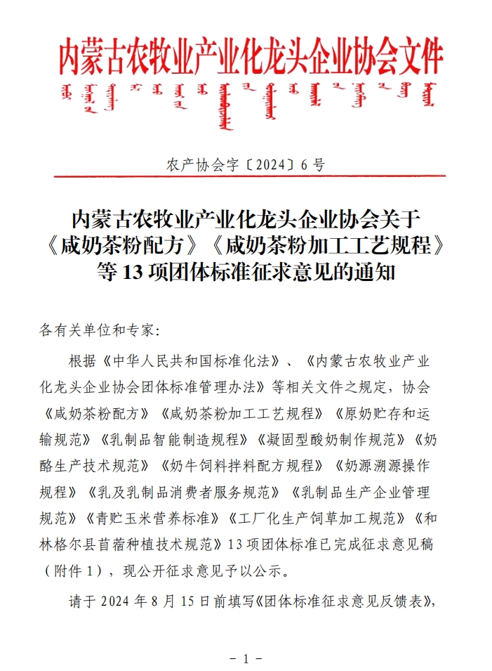内蒙古农牧业产业化龙头企业协会关于《咸奶茶粉配方》《咸奶茶粉加工工艺规程》等13项团体标准征求意见的通知