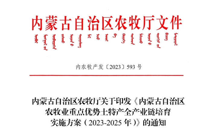 内蒙古自治区农牧厅关于印发《内蒙古自治区 农牧业重点优势土特产全产业链培育 实施方案（2023-2025年）》的通知