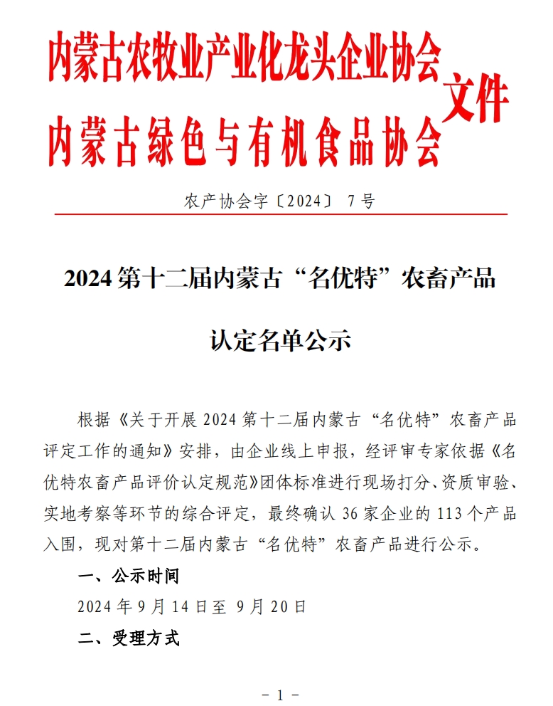 2024第十二届内蒙古“名优特”农畜产品认定名单公示