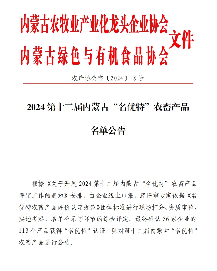2024第十二届内蒙古“名优特”农畜产品名单公告