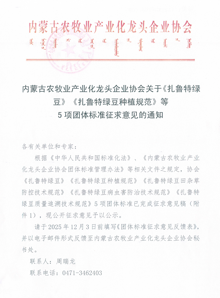 内蒙古农牧业产业化龙头企业协会关于《扎鲁特绿豆》《扎鲁特绿豆种植规范》等 5项团体标准征求意见的通知