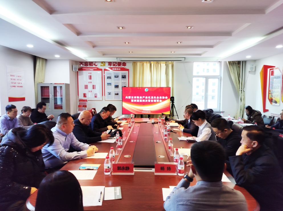 凝心聚智、共谋发展 协会第四届第四次常务理事会在呼市召开
