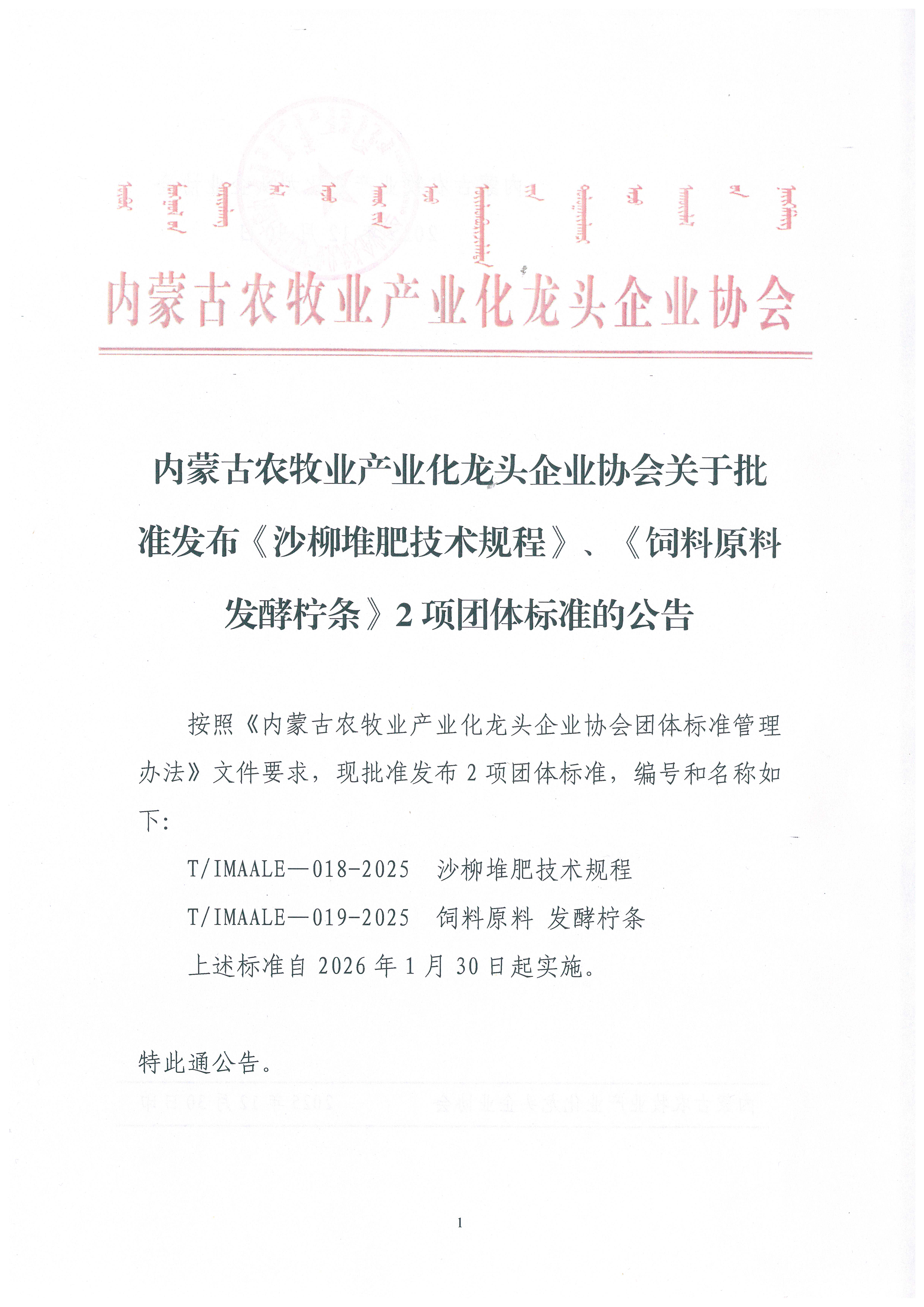 内蒙古农牧业产业化龙头企业协会关于批准发布《沙柳堆肥技术规程》、《饲料原料 发酵柠条》2项团体标准的公告