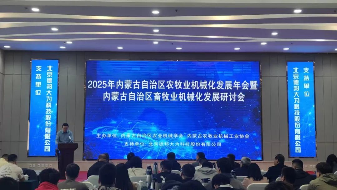 2025年内蒙古自治区农牧业机械化发展年会暨内蒙古自治区畜牧业机械化发展研讨会隆重召开