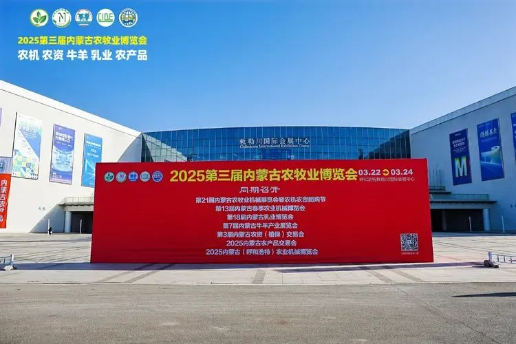 2025第三届内蒙古农牧业博览会在呼和浩特敕勒川国际会展中心盛大开幕