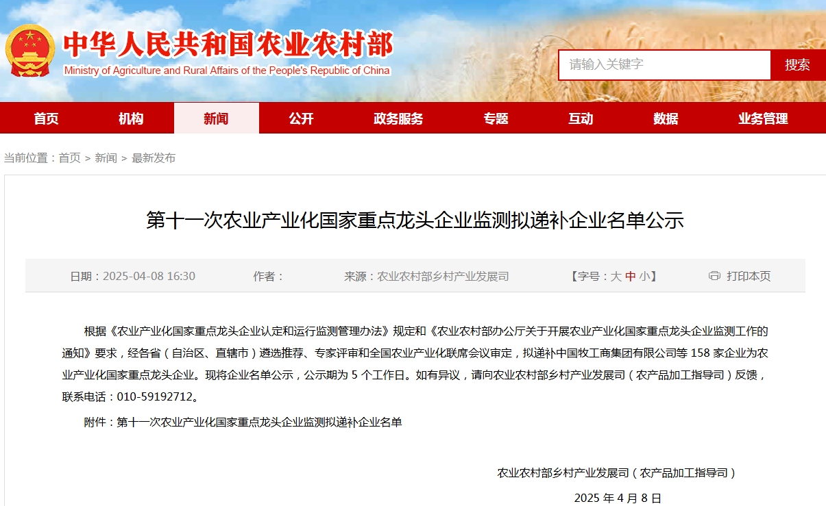 第十一次农业产业化国家重点龙头企业监测拟递补企业名单公示