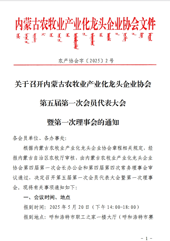 关于召开内蒙古农牧业产业化龙头企业协会第五届第一次会员代表大会暨第一次理事会的通知