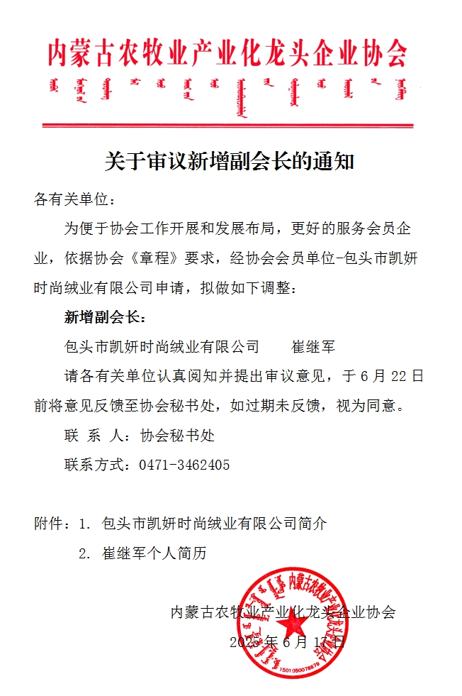 关于审议新增副会长的通知