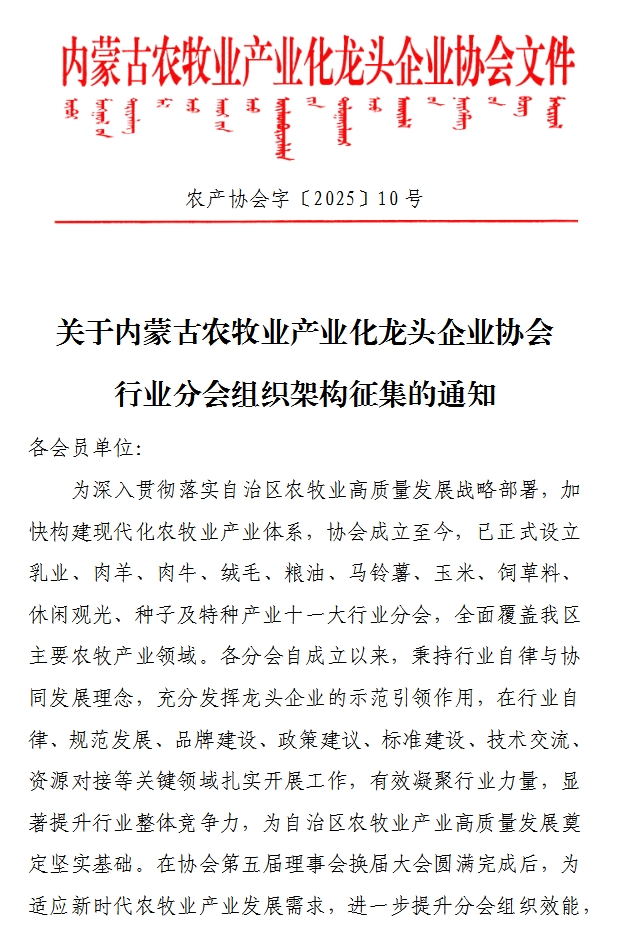 关于内蒙古农牧业产业化龙头企业协会行业分会组织架构征集的通知