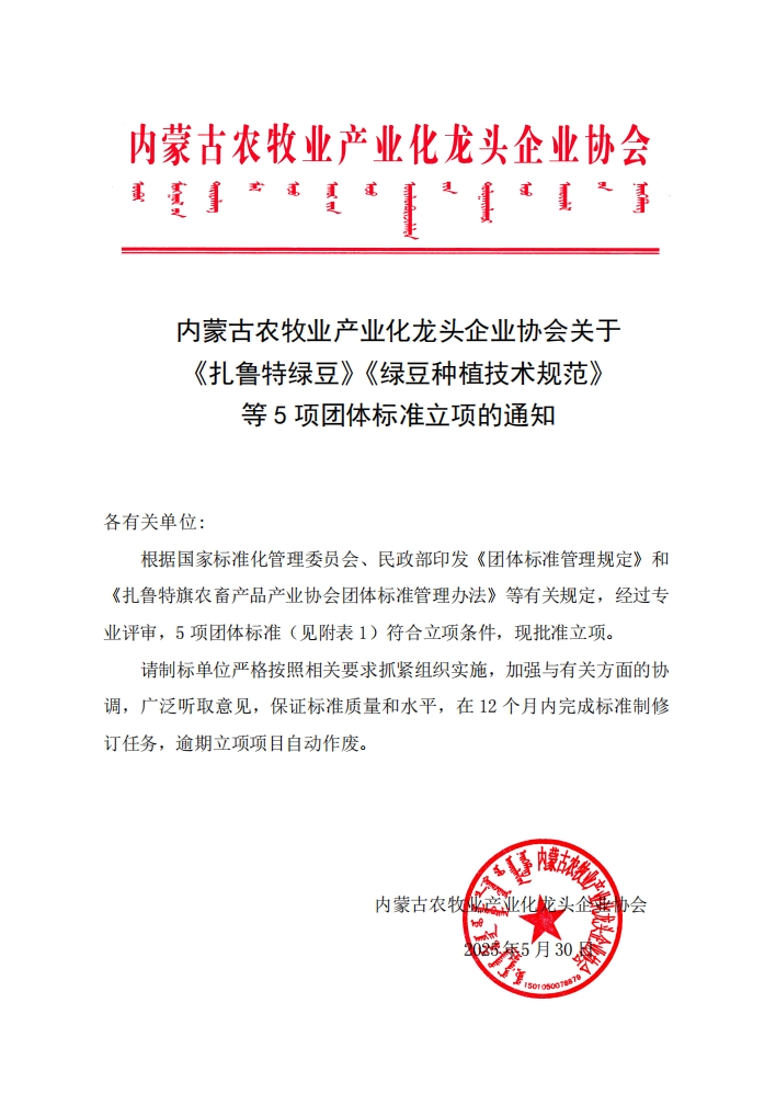 内蒙古农牧业产业化龙头企业协会关于《扎鲁特绿豆》《绿豆种植技术规范》等5项团体标准立项的通知