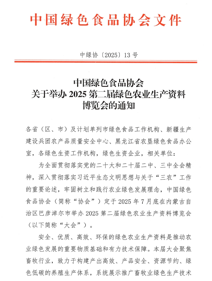 中国绿色食品协会关于举办2025第二届绿色农业生产资料博览会的通知