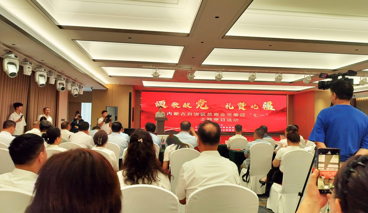 内蒙古农牧业产业化龙头企业协会参与自治区工商联“颂歌献党 礼赞北疆” 主题党日活动
