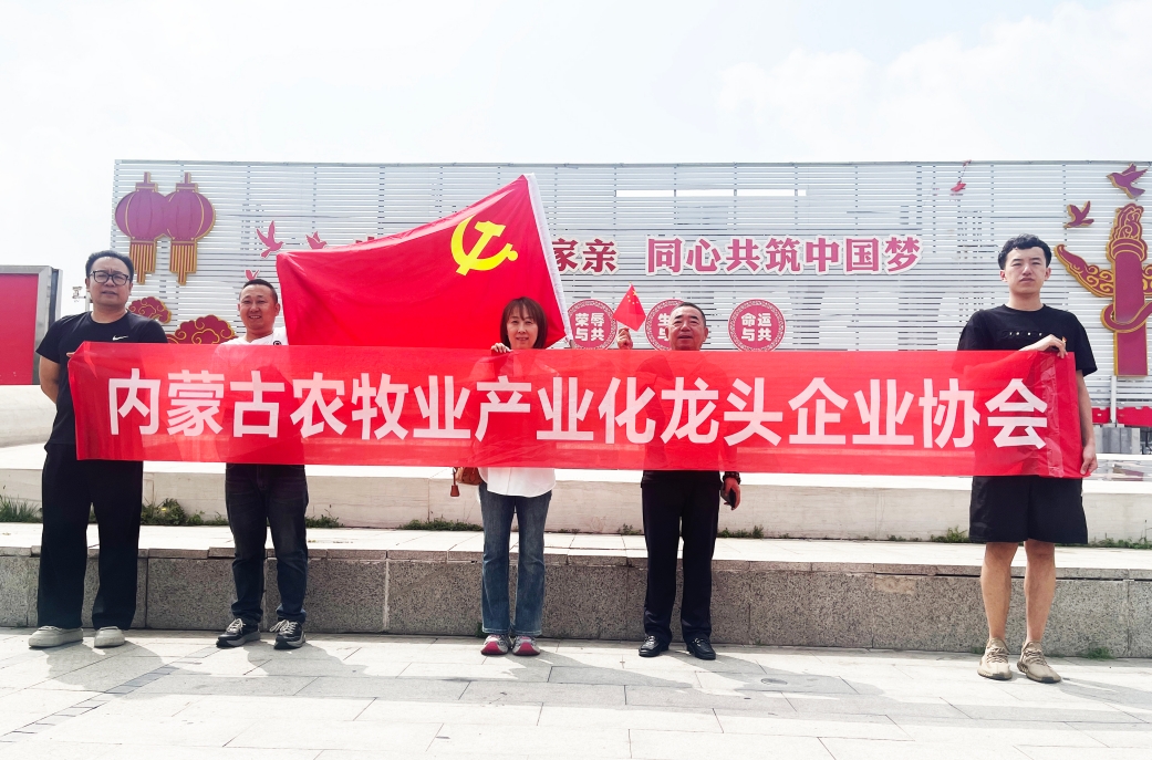 内蒙古农牧业产业化龙头企业协会开展主题党日活动