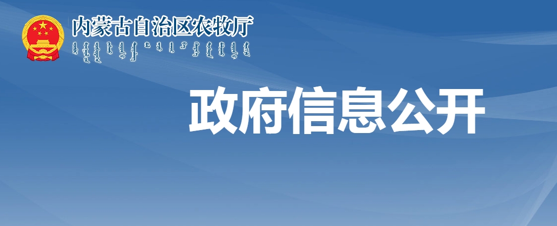 内蒙古自治区农牧厅关于全区农副食品加工链主企业评选结果的公示