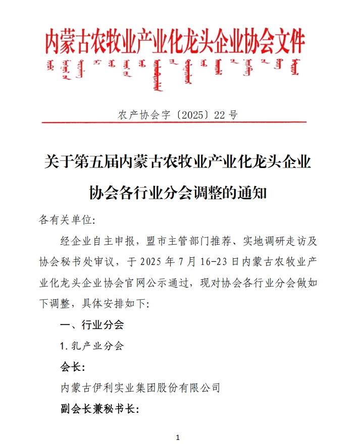 关于第五届内蒙古农牧业产业化龙头企业协会各行业分会调整的通知