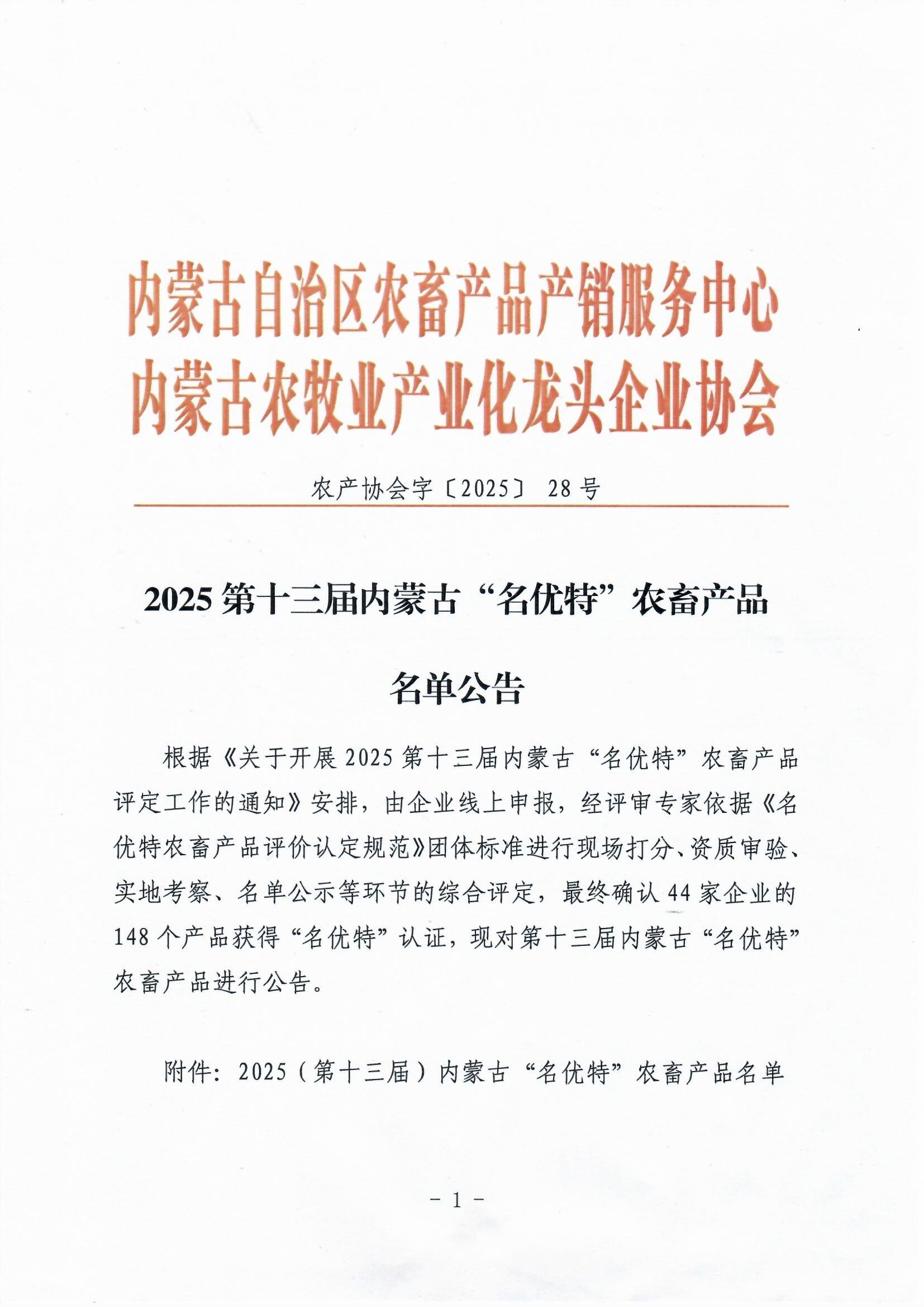 2025第十三届内蒙古“名优特”农畜产品名单公告