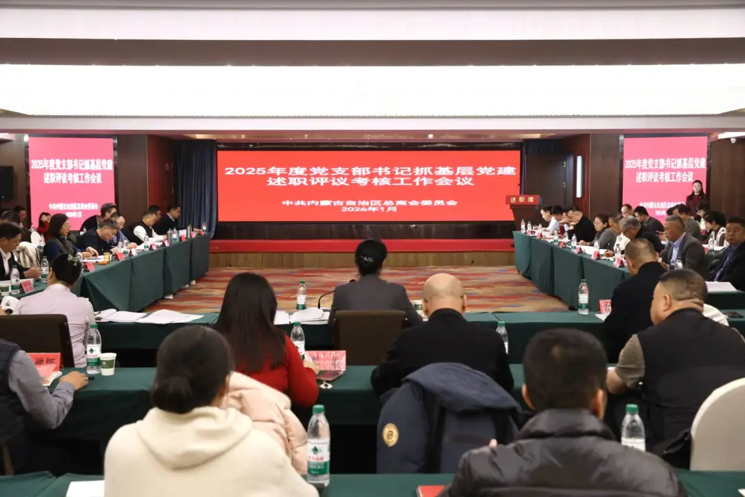 自治区总商会党委召开2025年度党支部书记抓基层党建述职评议考核会议