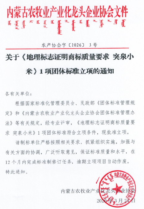 关于《地理标志证明商标质量要求 突泉小米》1项团体标准立项的通知
