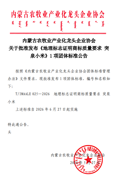 内蒙古农牧业产业化龙头企业协会 关于批准发布《地理标志证明商标质量要求 突泉小米》1项团体标准公告